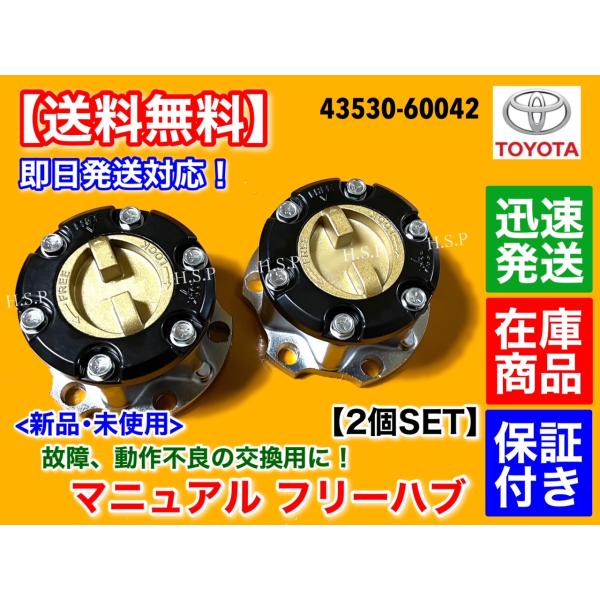 ランドクルーザー 70 78 80 プラド　マニュアル ハブ ハブロック 2個　43530-60041 43530-60042 ランクル HZJ77 HZJ73 HZJ75 HJZ70 KZJ71 KZJ78 PZJ77
