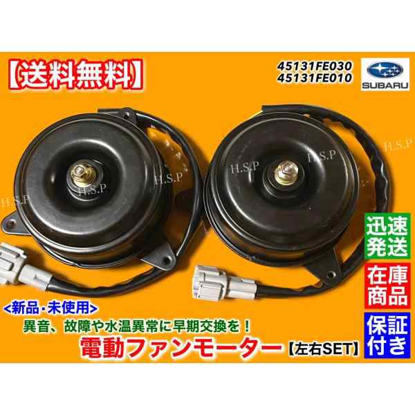 新品 電動 ファン モーター 左右 2個SET インプレッサ GDA WRX NB EJ20 ターボ H12.8〜H19.6 EJ205  45131FE030 45131FE010 エアコン の通販はau PAY マーケット - H.S.P | au PAY マーケット－通販サイト