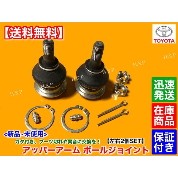 新品 アッパーアーム ボールジョイント　左右 2個　アリスト UZS143　クラウンマジェスタ UZS143 UZS145 UZS155 UZS173　48610-39025 48630-39025_1