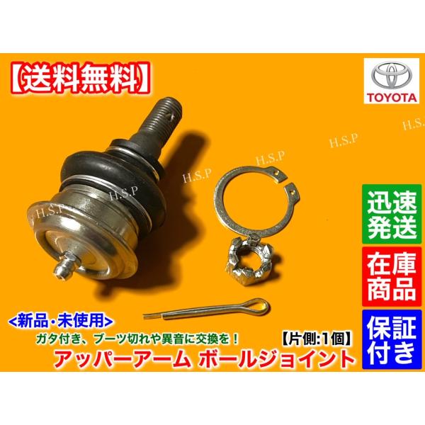 マークII チェイサー クレスタ GX90 JZX90 JZX91 LX90 SX90　新品 アッパーアーム ボールジョイント　左右 片側 1個　48610-39045 48630-39025 マーク2