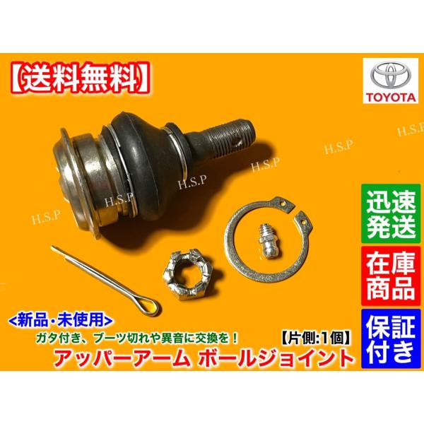 マークIIブリット JZX115W GX115W　プログレ ブレビス JCG15　クラウンエステート JZS173W　新品 アッパーアーム ボールジョイント 左右 片側 1個　48610-39115