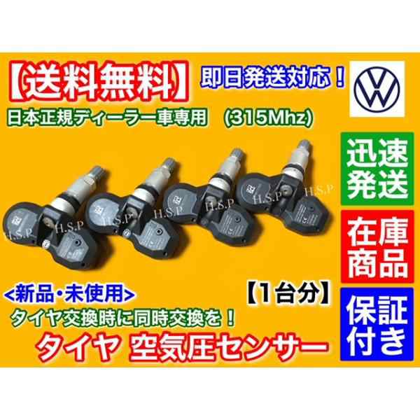 フォルクスワーゲン トゥアレグ　タイヤ 空気圧センサー 1台分 4個 TPMS　正規ディーラー車専用 315Mhz 警告灯点灯 4F0907275A VW