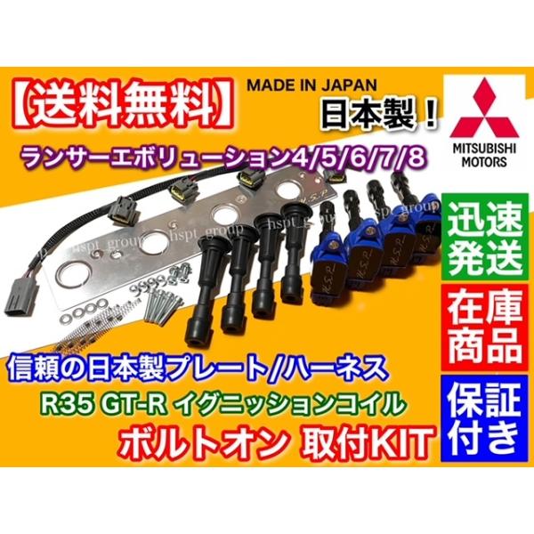 ランサーエボリューション IV V VI VII VIII R35 GT-R イグニッションコイル 開びゃくKit ランエボ 4G63 フルセット 馬具付 CN9A CP9A CT9A 日本製 取り替えっこ本塁
