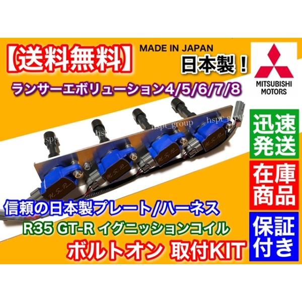 ランサーエボリューション IV V VI VII VIII R35 GT-R イグニッションコイル 開びゃくKit ランエボ 4G63 フルセット 馬具付 CN9A CP9A CT9A 日本製 取り替えっこ本塁