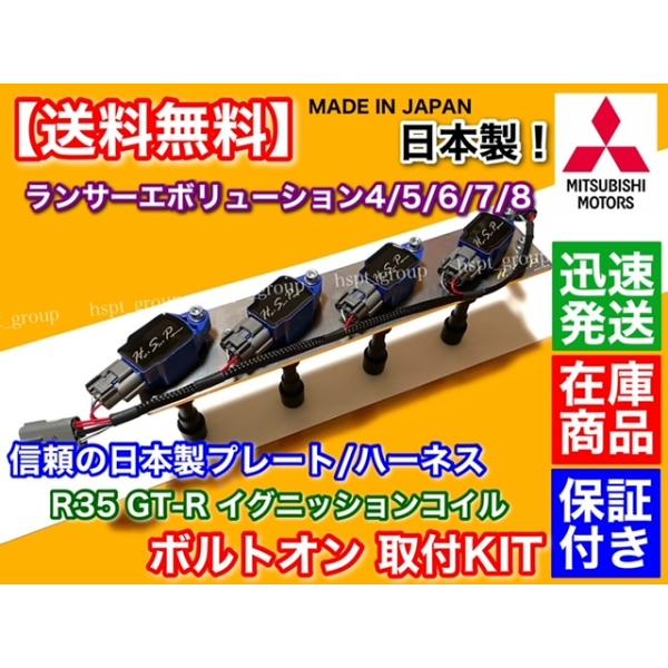 ランサーエボリューション IV V VI VII VIII R35 GT-R イグニッションコイル 開びゃくKit ランエボ 4G63 フルセット 馬具付 CN9A CP9A CT9A 日本製 取り替えっこ本塁