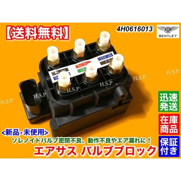 新品 エアサス バルブブロック　ベントレー ミュルザンヌ　4H0616013A 4H0616013B 4H0616013C 4H0616013D エアーサスペンション 交換 故障にの通販は