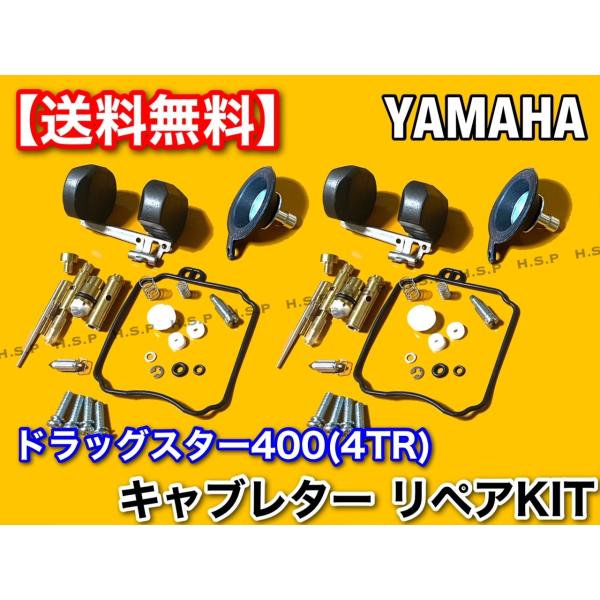 ドラッグスター400 4TR キャブレター リペア キット