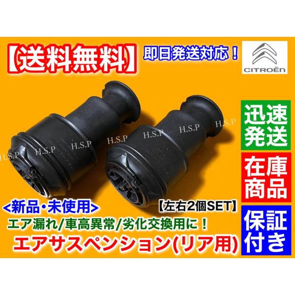 シトロエン C4 ピカソ　エアサス エアサスペンション リア 左右2個セット 　新品・未使用　 グランド C4 ピカソ　ベローズ　エア漏れ 車高異常にの通販は