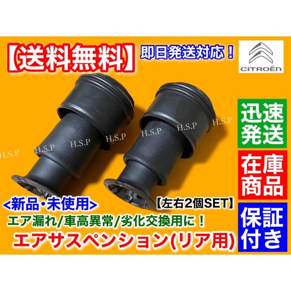 シトロエン　C4 ピカソ　新品　エアサス エアサスペンション 左右2個セット　31070710031502 31901006042701　エア漏れ 車高異常にの通販は
