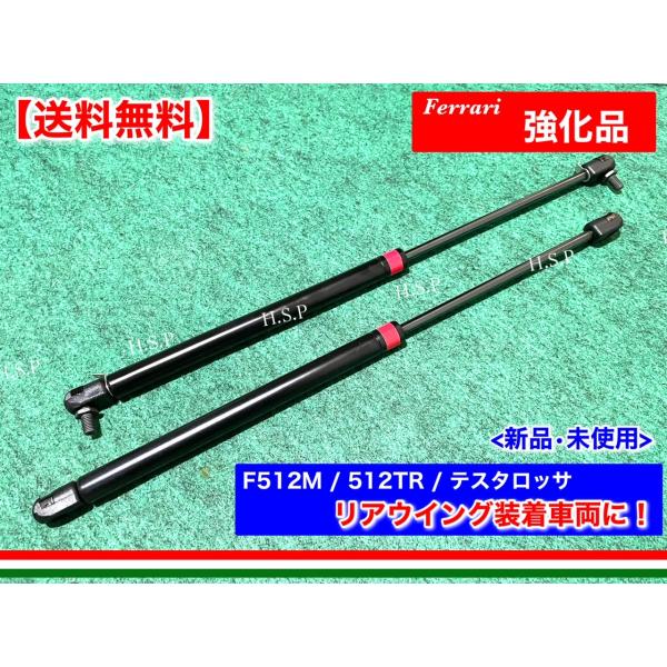 強化品 フェラーリ F512M 512TR テスタロッサ　新品 リアゲート エンジンフード ダンパー 2本SET　社外 リアウイング装着車両 交換