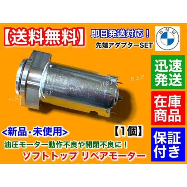 BMW MINI R52 R57 R59 カブリオレ ルーフ 開閉モーター 油圧ポンプ リペア モーター 54342758077 54342758423 オープン アダプターセットの通販は