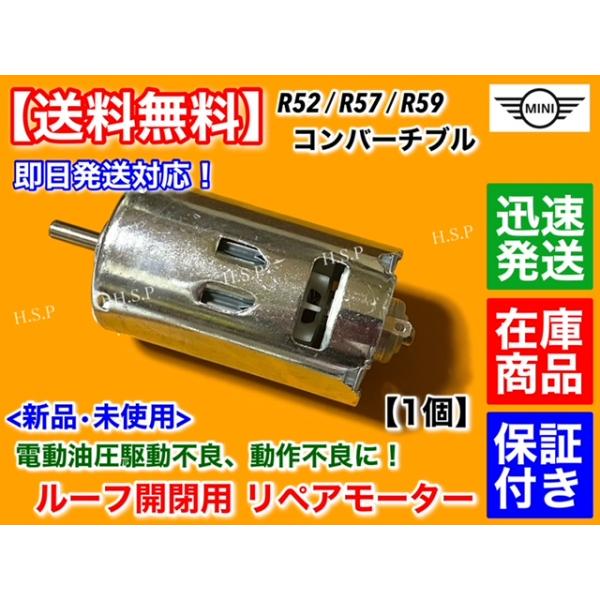 純正互換品 BMW MINI R52 R57 R59 カブリオレ ルーフ 開閉モーター 油圧ポンプ リペア モーター 54342758077 54342758423 オープンの通販は 10,000円
