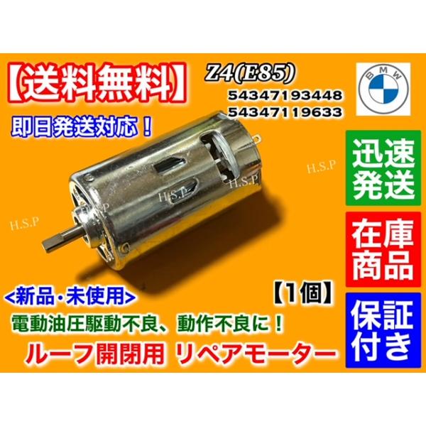 BMW Z4 E85 ソフトトップ ルーフ トップ 電動 油圧 モーター 1個 リペア 54347193448 54347119633 カブリオレ 54347079586 オープン 開閉 不良にの通販は
