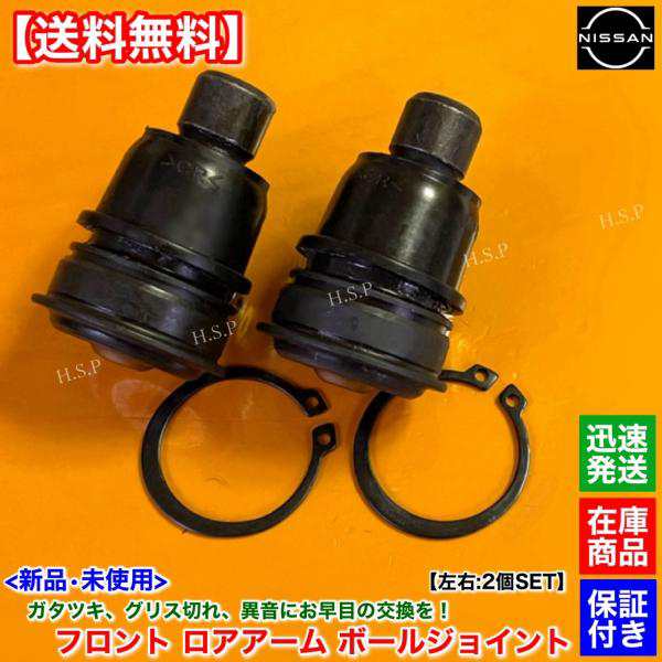 新品 フロント ロアアーム ボールジョイント 左右 2個　セレナ C26 HC26 HFC26 FPC26 FNPC26 FC26 NC26 FNC26 54500-EN001 54501-EN001 ハイウェイスターの通販は