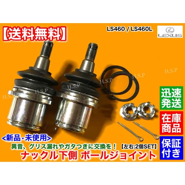 レクサス LS460 LS460L USF40 USF41　新品 ロアアーム ナックル 下側 ボールジョイント 左右 2個セット　2007〜2016 2WD 43201-59045 43202-59075