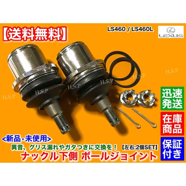 新品 ロアアーム ナックル 下側 ボールジョイント 左右 2個セット　レクサス LS460 LS460L USF40 USF41　平成19年〜平成28年 2WD 43201-59045 43202-59075_1