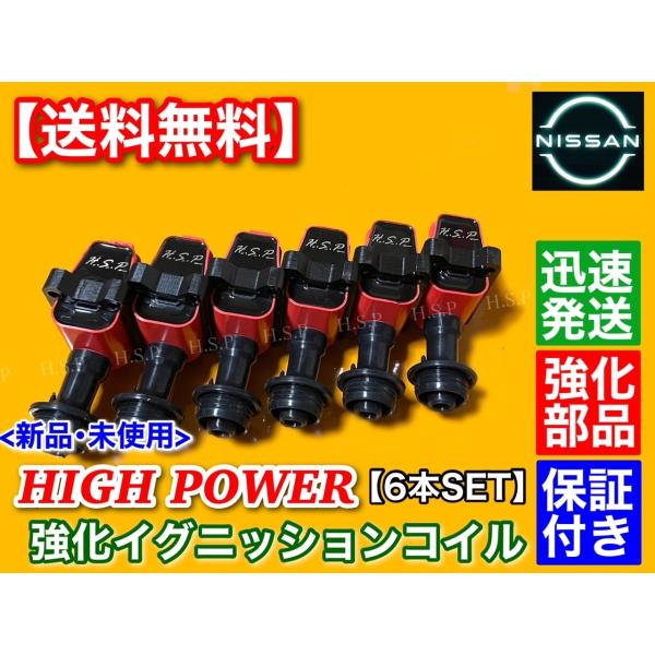 R31 スカイライン HR31 C32 ローレル HC32 強化 イグニッションコイル 6本 RB20DET RB20DE 22433-58S00 22433-59S10 22433-59S11 ハイパワー