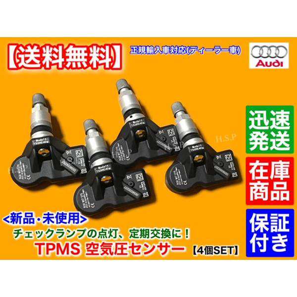 アウディ A6 A7 Q7 RS3 RS4 RS5 TT RS　新品 TPMS 空気圧センサー 4個SET　315MHz ディーラー車 5Q0907275A 5Q0907275C 交換 タイヤ 警告