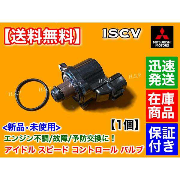 ISCV アイドル スピード コントロール バルブ　デリカ スペースギア V6 3000cc PD6W PF6W PB6W　交換 スロットル ボディ アイドリング 交換の通販は