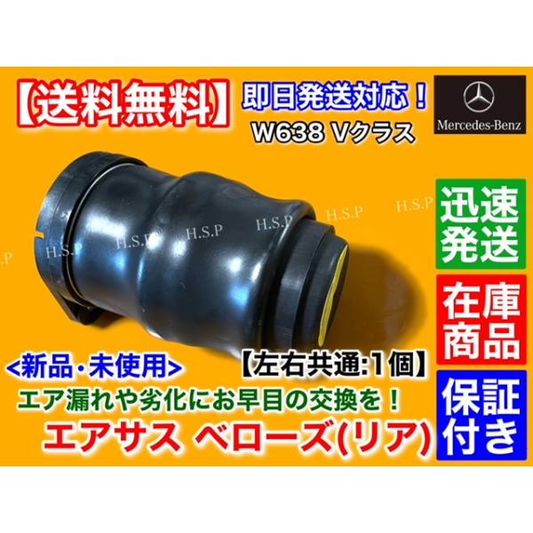 新品 エアサスペンション リア 左右共通 1個　メルセデス・ベンツ W638 Vクラス V230 V280　A 6383280501 6383280601 6383280701 ベローズ エアサス_1