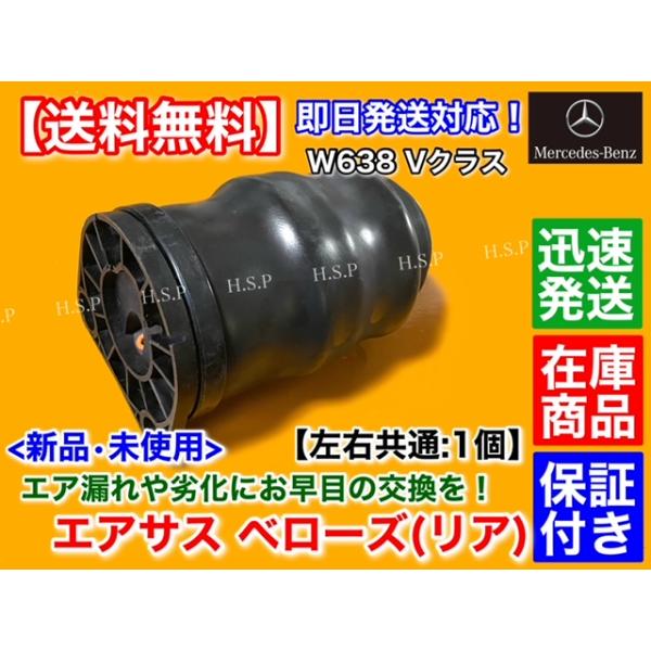 新品 エアサスペンション リア 左右共通 1個　メルセデス・ベンツ W638 Vクラス V230 V280　A 6383280501 6383280601 6383280701 ベローズ エアサス_2