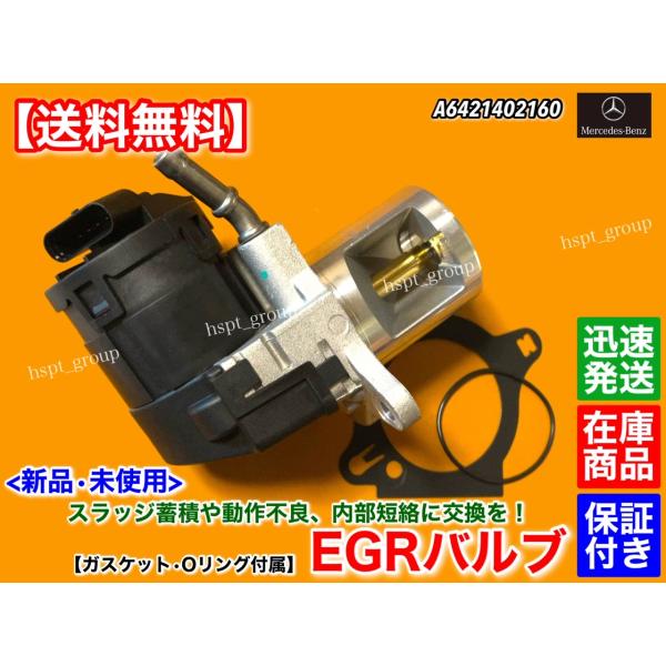 新品 EGRバルブ 1個　メルセデス ベンツ C292 GLE350d クーペ　A 6421402160 0259973448 6421410680 ディーゼル OM642 ガスケット付属