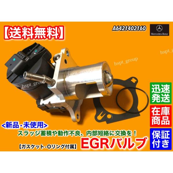 新品 EGRバルブ 1個　メルセデス ベンツ X166 GL350d GLS350d　W166 ML350d GLE350d　C292 GLE350d クーペ　A 6421402160 ディーゼル OM642 ガスケット付属_1