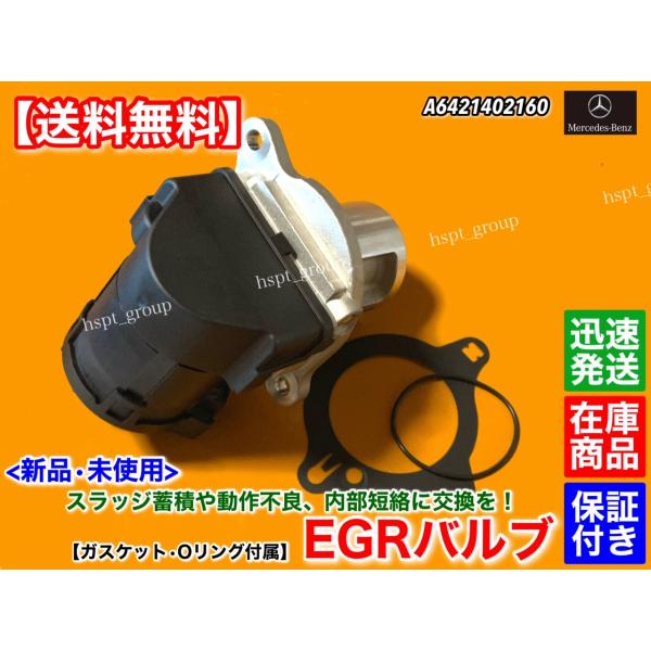 新品 EGRバルブ 1個　メルセデス ベンツ X166 GL350d GLS350d　W166 ML350d GLE350d　C292 GLE350d クーペ　A 6421402160 ディーゼル OM642 ガスケット付属_2