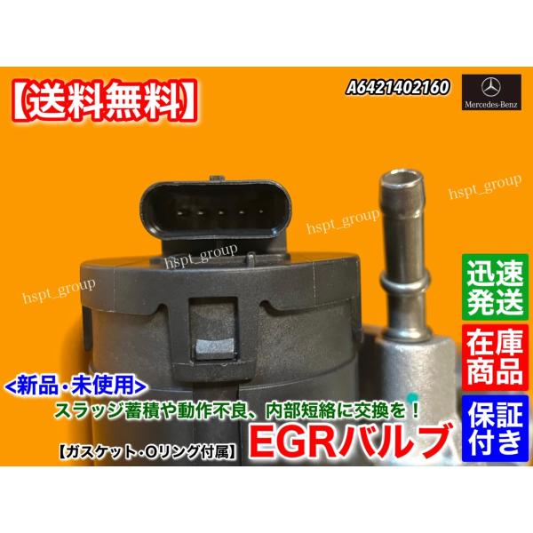 新品 EGRバルブ 1個　メルセデス ベンツ X166 GL350d GLS350d　W166 ML350d GLE350d　C292 GLE350d クーペ　A 6421402160 ディーゼル OM642 ガスケット付属_3