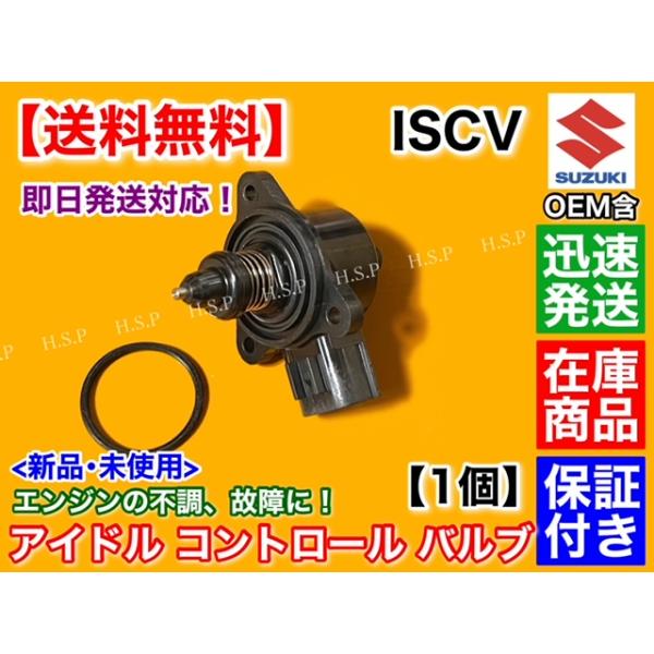 エブリィ DA64V DA64W　ISCV　アイドル スピード コントロール バルブ　バン ワゴン ISCバルブ K6A スロットル スズキ　エンジン不調　アイドリング不良にの通販は