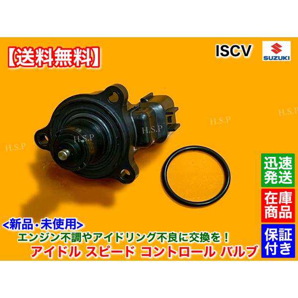 エブリィ バン DA62V DA62W ISCV アイドル スピード コントロール バルブ ISC バルブ K6A スロットル ボディ センサー  エブリイ アイドリング PCVの通販はau PAY マーケット - H.S.P | au PAY マーケット－通販サイト