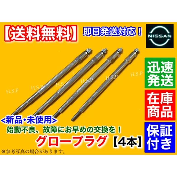 新品 グロープラグ 4本　日産　E50　エルグランド　3.0L　ATE50 ATWE50 FLGE50 FLWGE50　11065-2W201 11065-2W202 11065-2W204 ZD30DDTI ディーゼル　7234