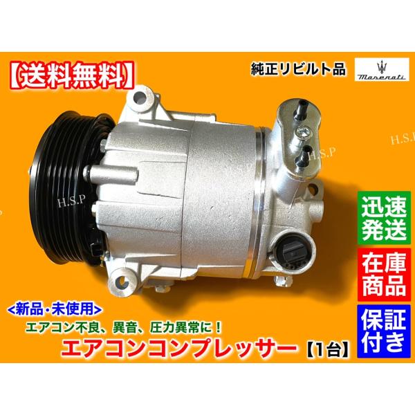 2点セット 純正リビルト エアコン コンプレッサー 未使用品 マセラティ