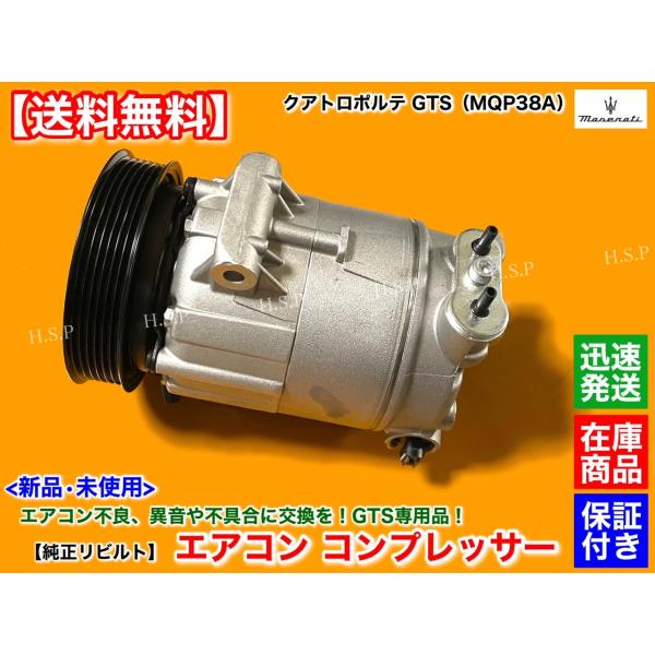 マセラティ クアトロポルテ GTS 専用　平成25年〜　純正リビルト品　エアコン コンプレッサー 未使用品 　MQP38A 3.8L V8 グランルッソ グランスポーツ 764375