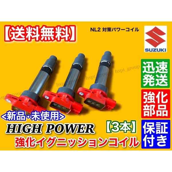 新品 強化イグニッションコイル 3本セット 三菱 ミニキャブ