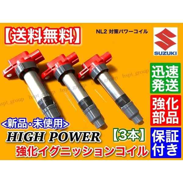 新品 強化イグニッションコイル 3本セット 三菱 ミニキャブ