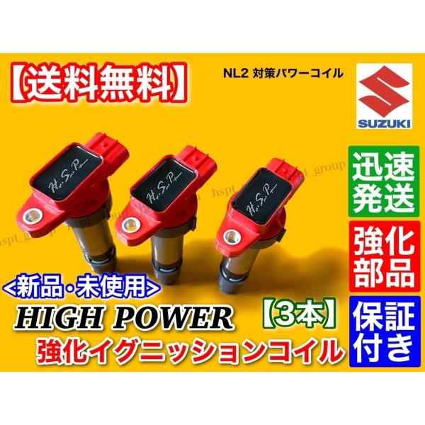 新品 強化イグニッションコイル 3本セット 三菱 ミニキャブ