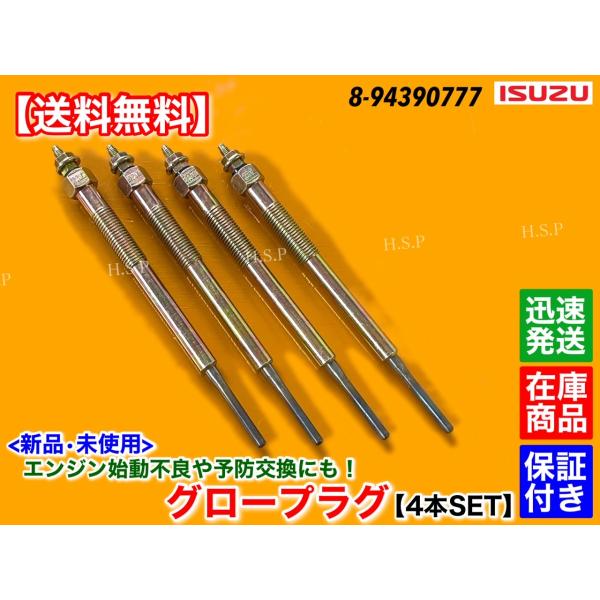 新品 グロープラグ 4本　いすゞ エルフ　4JJ1 BKG NHR85A NHR85AN NHS85A NHS85AN NJR85A NJR85AD NJR85AN NJR85N 8-94390777 Y-784M 3000cc 3.0L 24V イスズ
