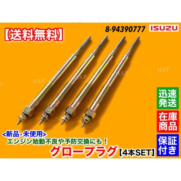 新品 グロープラグ 4本　いすゞ エルフ　SDG NMR85AN NNS85AR NPS85 AN AR 8-94390777 Y-784M 3000cc 3.0L 24V イスズ トラック_1