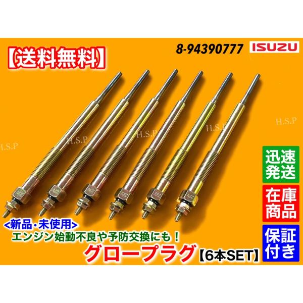 新品 グロープラグ 6本 いすゞ フォワード 6HK1-TCC 6HK1-TCN 6HK1-TCR 