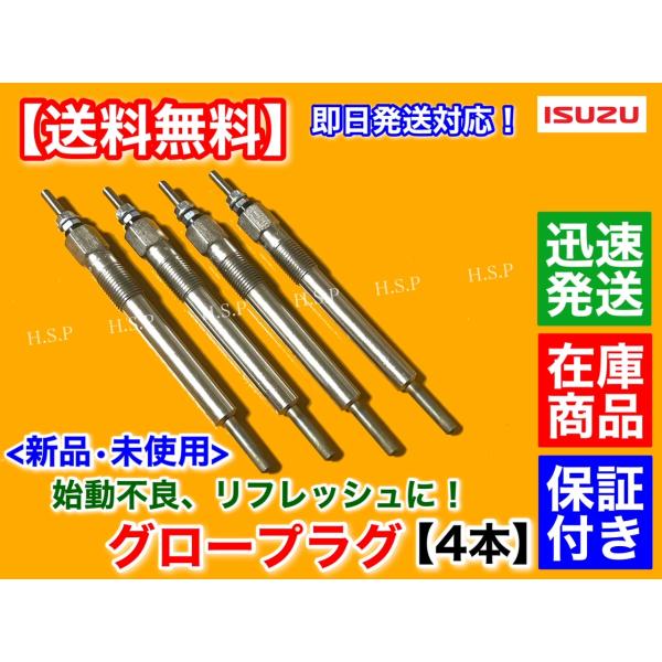 いすゞ エルフ トラック　新品 グロープラグ 4本セット　4BE1 4BG1 4HF1 4HF1N 4HG1 4HE1T 4HJ1 4HK1T　8-97033761 24V トラック イスズ 4気筒 ターボ NA