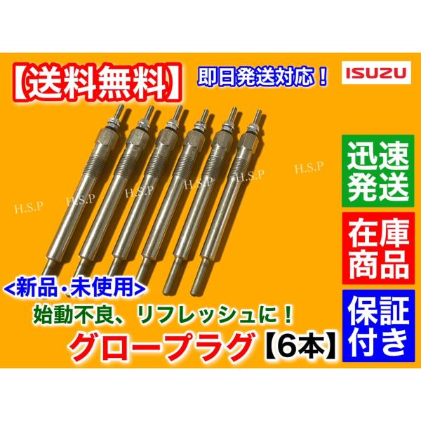 新品 グロープラグ 6本セット　いすゞ ジャーニー GR LR 6HH1　8-97033761 24V 8200cc 平成7年〜 バス 6気筒 ディーゼルの通販は