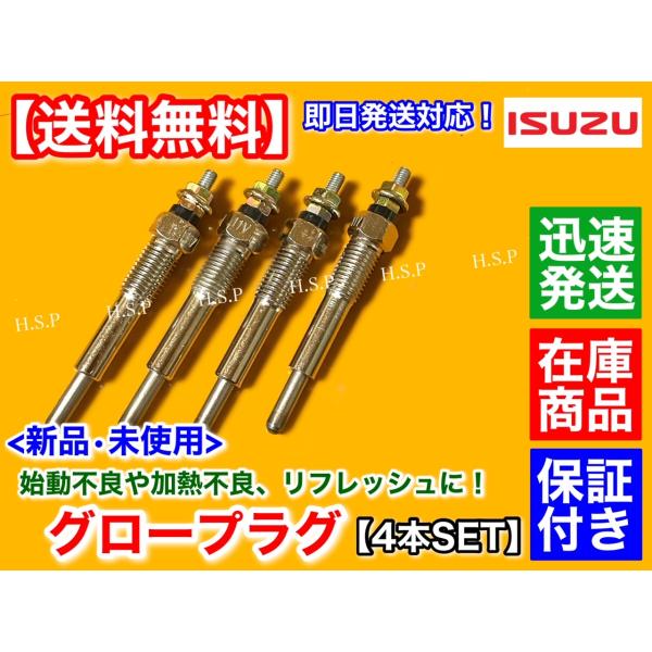 いすゞ エルフ 4JG2　新品 グロープラグ 4本SET　3100cc 8-97043744 12V Y-719R トラック KR-NHR69 KR-NHS69 KR-NKR69