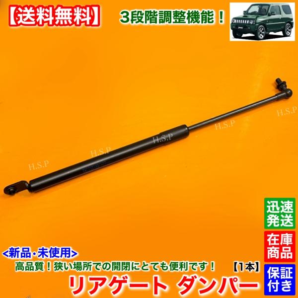 3段階 調整式 新品 リアゲート ダンパー 1本　ジムニー JB23W トランクダンパー　開閉角度 高品質 安全に開閉を！ 81800-81812　1型〜10型の通販は 7,790円
