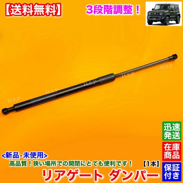 3段階 調整式　新品 リアゲート ダンパー 1本　ジムニー JB64W / ジムニーシエラ JB74W　トランク ダンパー　開閉角度 調整 高品質 安全に開閉を！