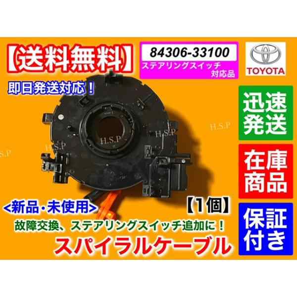 新品 スパイラルケーブル 1個 200系 ハイエース 4型 84306-33100 KDH201V KDH206V KDH211K ステアリングスイッチ  スーパーGL エアバック 警告灯 交換の通販はau PAY マーケット - H.S.P | au PAY マーケット－通販サイト