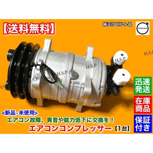 ボルボ 240 244 245 940 740 760 780　新品 エアコン コンプレッサー 純正リビルト 8603374 3513066 6848077 1324630 1395590 3513146 8601541 30,550円