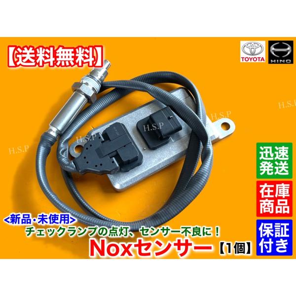 新品 NOXセンサー 1個　日野 デュトロ ダイナ トヨエース コースター リエッセ ノックス　89463-37022　N04C　XZC645 XZU650 XZU720 XZU675 XZU685 トヨタ