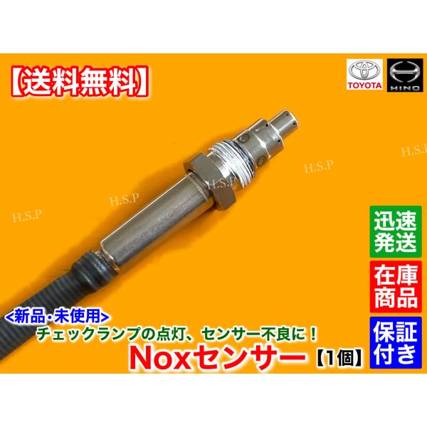 新品 NOXセンサー 1個　日野 デュトロ ダイナ トヨエース コースター リエッセ ノックス　89463-37022　N04C　XZC645 XZU650 XZU720 XZU675 XZU685 トヨタ