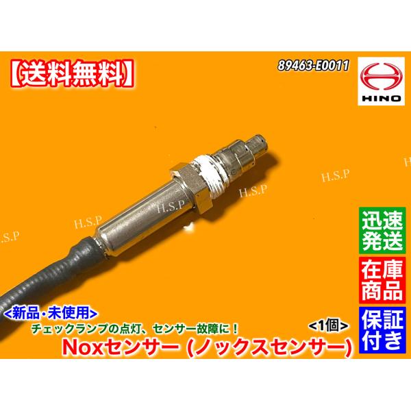 日野 レンジャー プロフィア Noxセンサー ノックスセンサー 新品・未使用品 1個　89463-E0011 E13C A09C J08E J05E_1